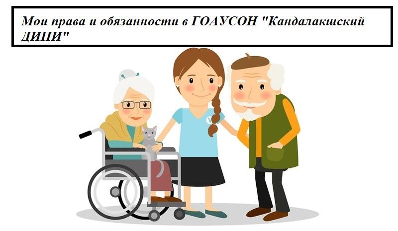 Мои права и обязанности в учреждении