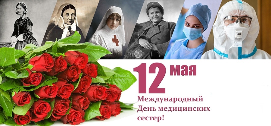 Поздравляем всех медицинских сестричек!