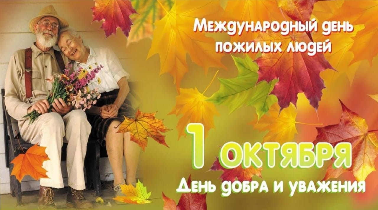 День пожилого человека