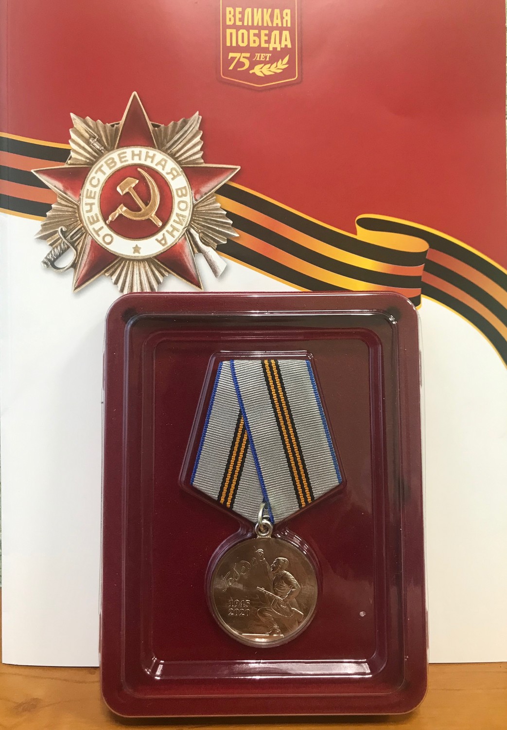 Вручение медалей в честь 75-летия Победы