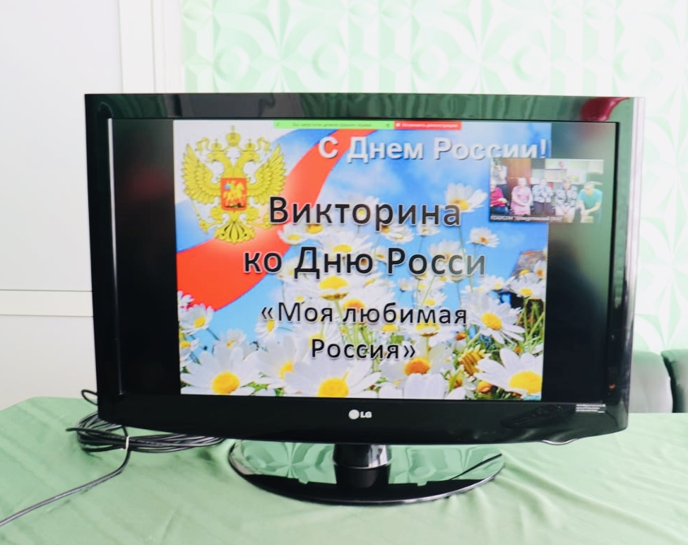 Онлайн викторина с ГОАУСОН «Алакурттинский ПНИ» «Моя любимая Россия!»
