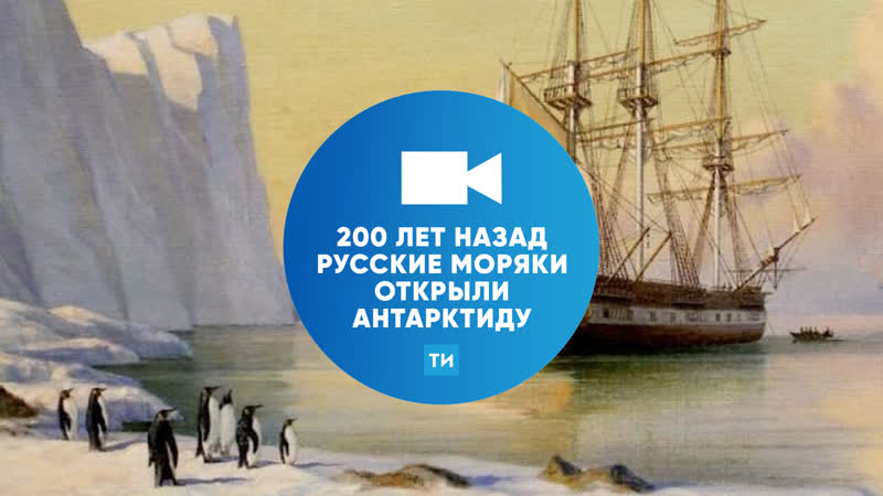 200 лет Антарктиде