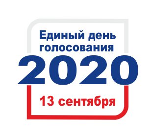 13 сентября 2020 года единый день голосования в Российской Федерации