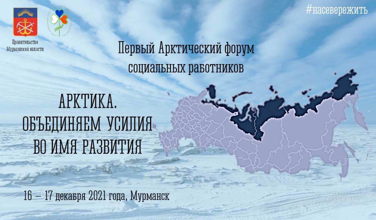 В Мурманске начал работу Первый Арктический форум социальных работников